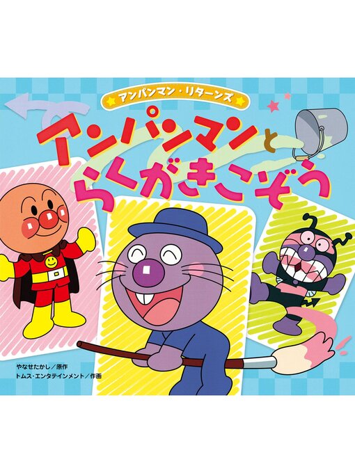 Title details for アンパンマンとらくがきこぞう by やなせたかし - Available
